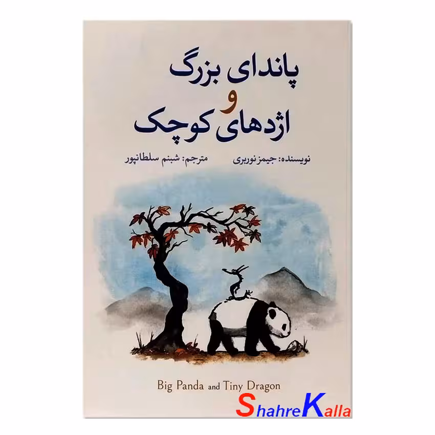 کتاب پاندای بزرگ و اژدهای کوچک اثر جیمز نوربری انتشارات آزرمیدخت