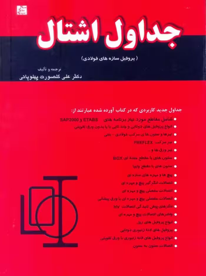 جداول اشتال پروفایل سازه های فولادی پهلویانی نیوشا نگار