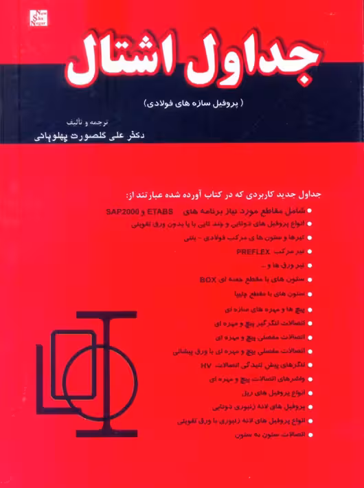جداول اشتال پروفایل سازه های فولادی پهلویانی نیوشا نگار
