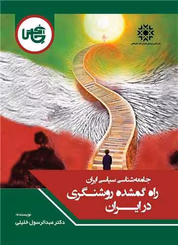 راه گمشده روشنگری در ایران اثر دکتر عبدالرسول خلیلی نشر چاپخش