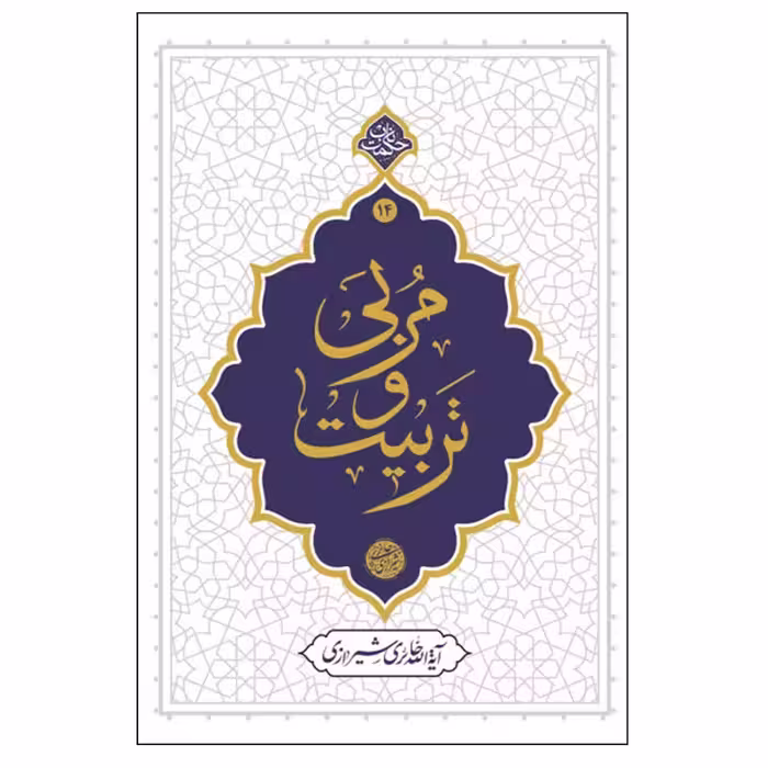 کتاب مربی و تربیت چاپ اصل و نو با تخفیف ویژه اثر آیت الله حائری شیرازی نشر معارف منبع آزمون استخدامی