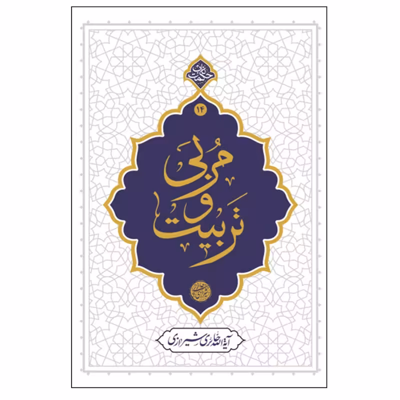 کتاب مربی و تربیت چاپ اصل و نو با تخفیف ویژه اثر آیت الله حائری شیرازی نشر معارف منبع آزمون استخدامی