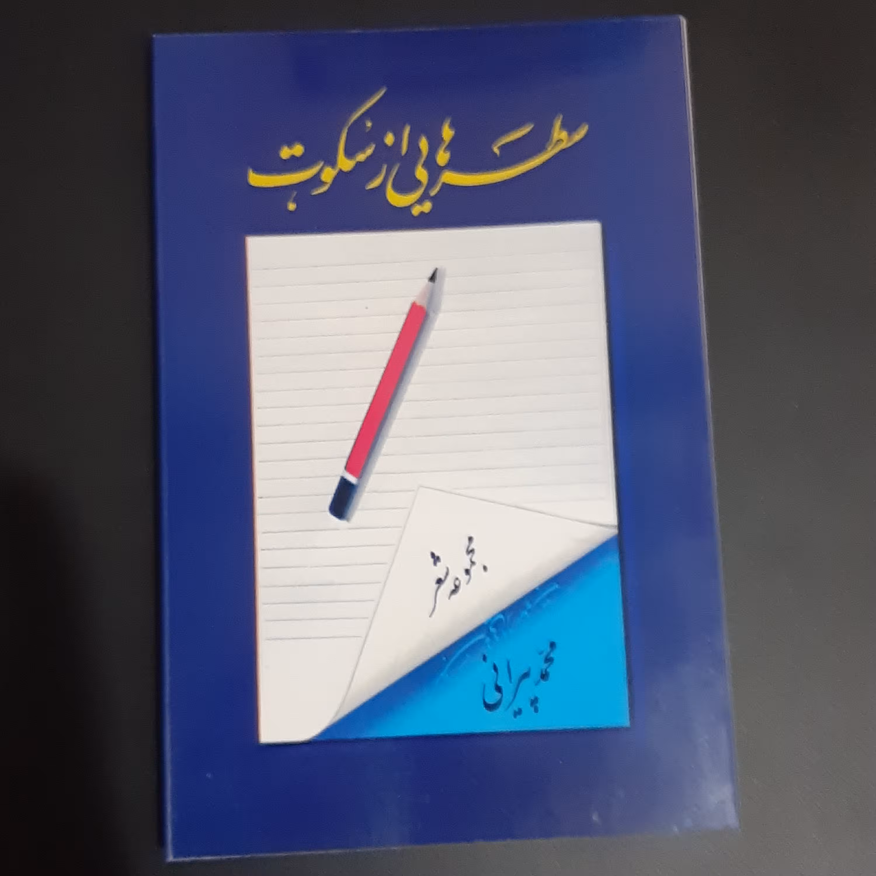 کتاب سطر هایی از سکوت
