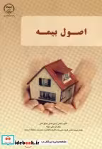 قیمت و خرید کتاب اصول بیمه اثر رامین بشیرخداپرستی | ایده بوک