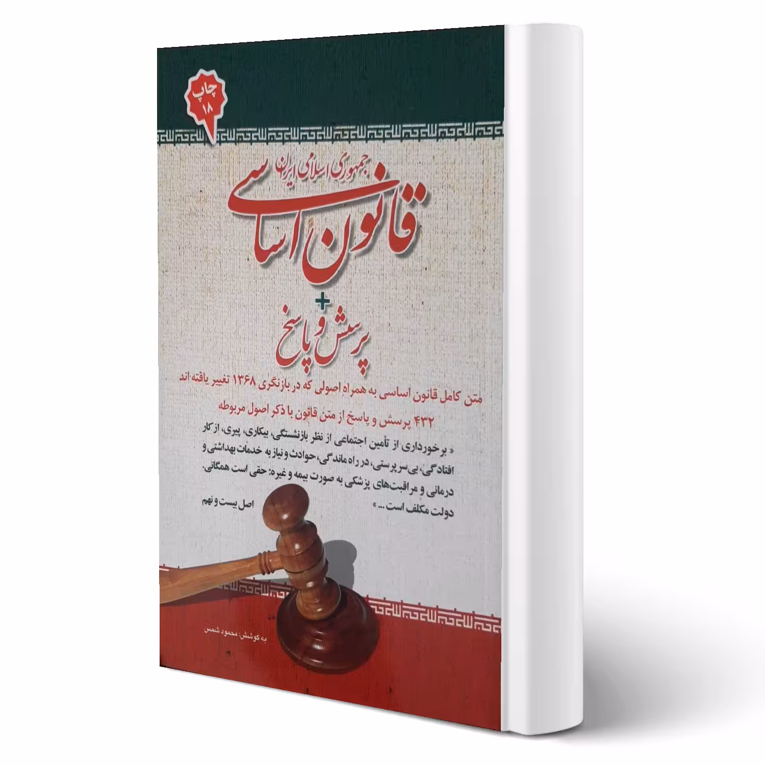 کتاب استخدامی قانون اساسی (شمس - امید انقلاب)
