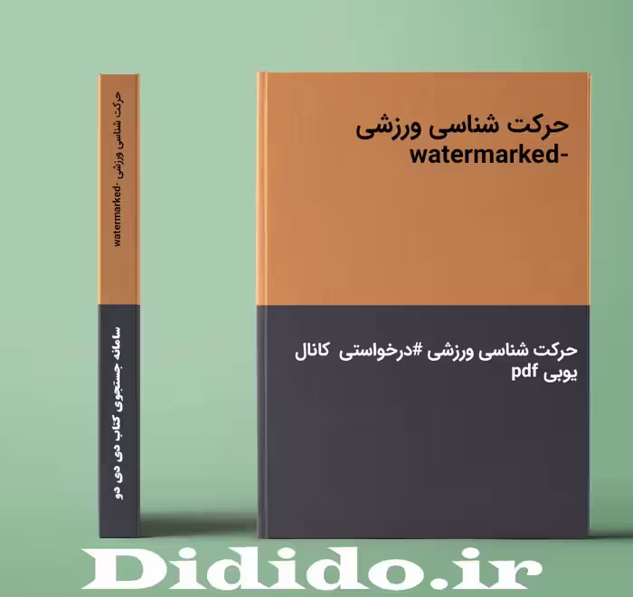 دانلود جزوه حرکت شناسی ورزشی