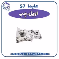 اویل پمپ هایما S7
