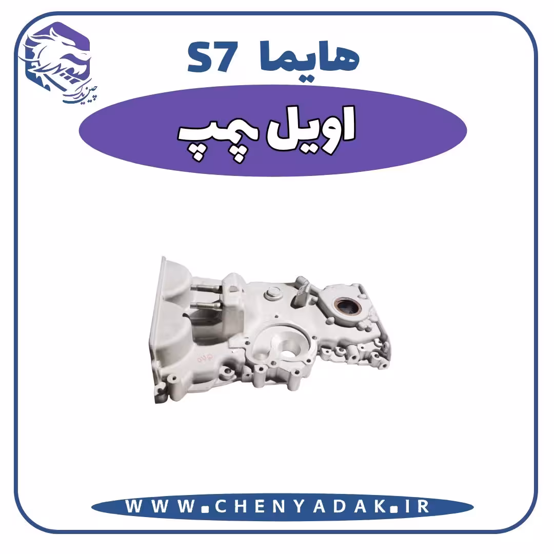 اویل پمپ هایما S7