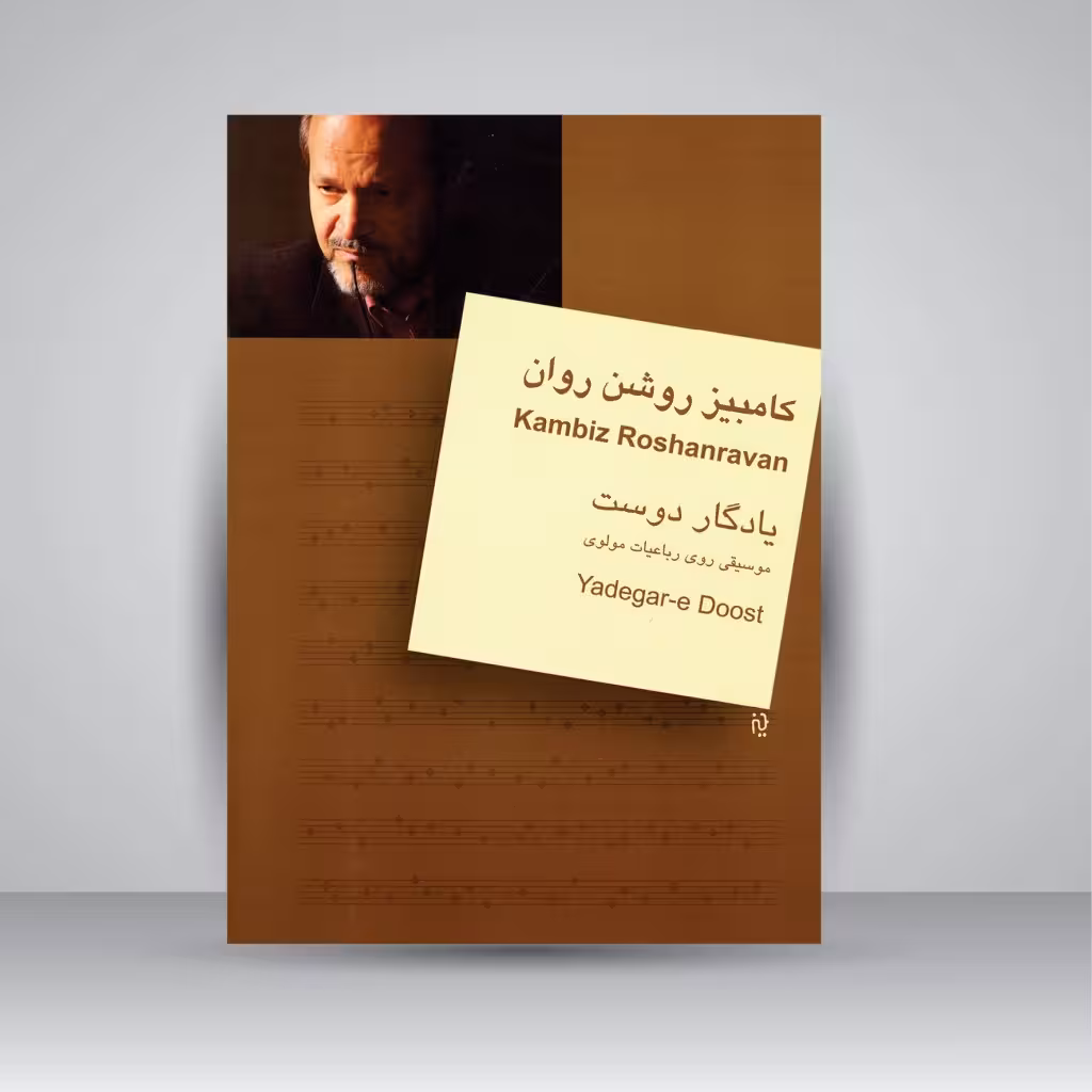 کتاب یادگار دوست: موسیقی روی رباعیات مولوی