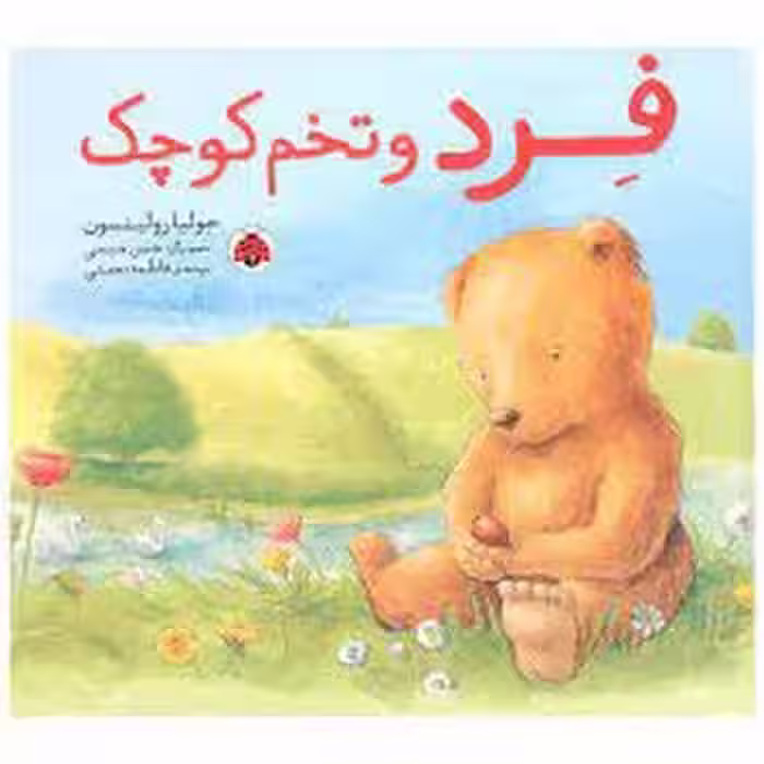 فرد و تخم کوچک | مرکز فرهنگی آبی
