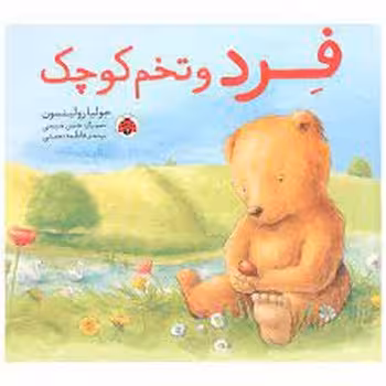 فرد و تخم کوچک | مرکز فرهنگی آبی