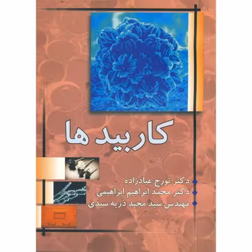 کتاب کاربیدها فرایندهای ساخت