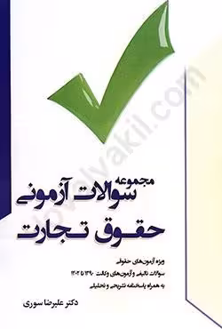 مجموعه سوالات آزمونی حقوق تجارت