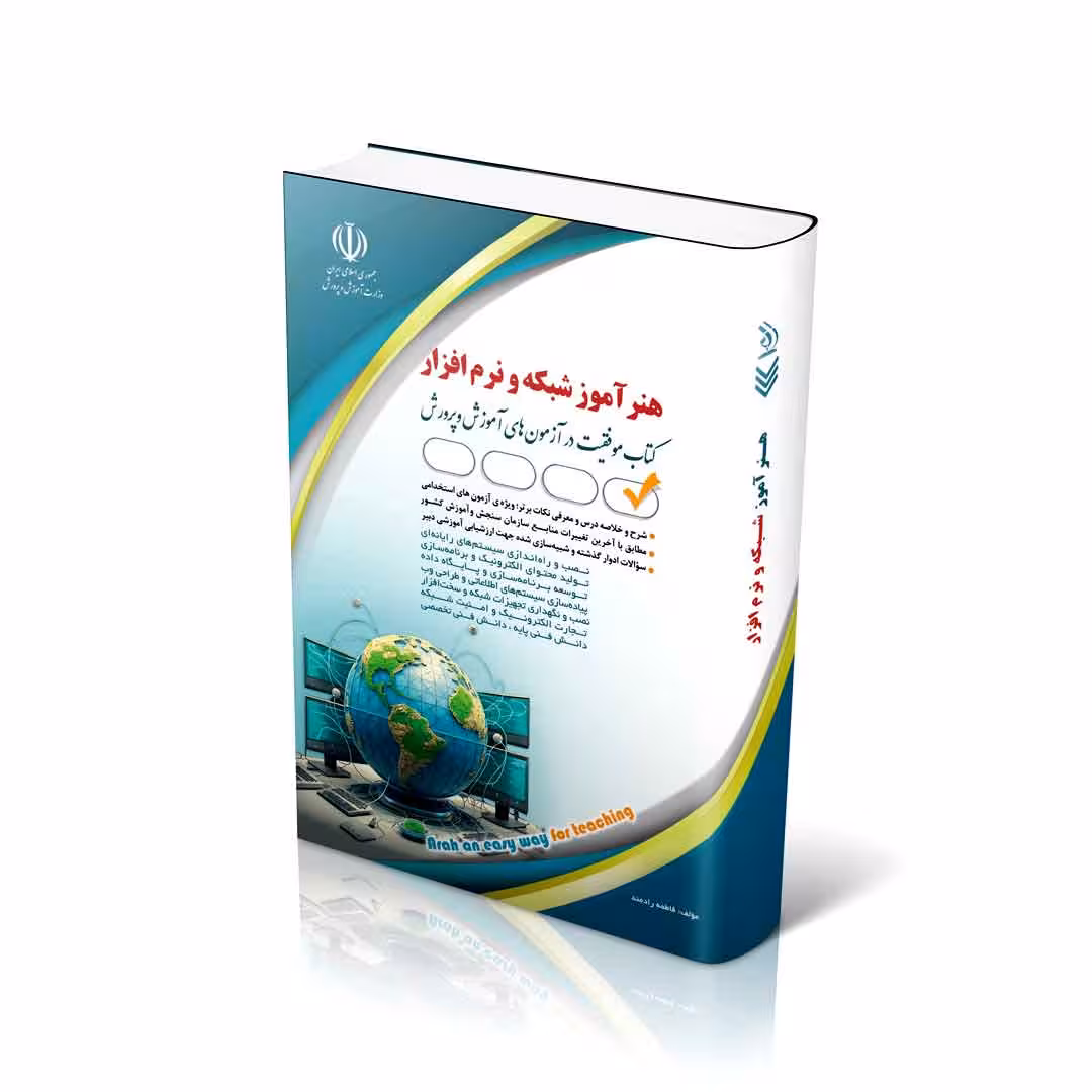استخدامی هنرآموز شبکه و نرم افزار (کتاب موفقیت در آزمون های استخدامی)