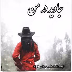 پی دی اف رمان: جاوید در من ✍️ نویسنده: هانیه وطن خواه  ژانر عاشقانه