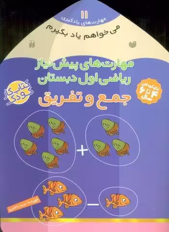 مي خواهم ياد بگيرم11 (مهارت هاي پيش نياز رياضي اول دبستان (جمع و تفريق))