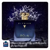 عطر ادکلن روژا داو الیسیوم حجم اسپری 5 میل ممتاز یا 4 میل خالص رولی (اسانس خالص روژا الیزیوم) ( رژا الیسیوم) 