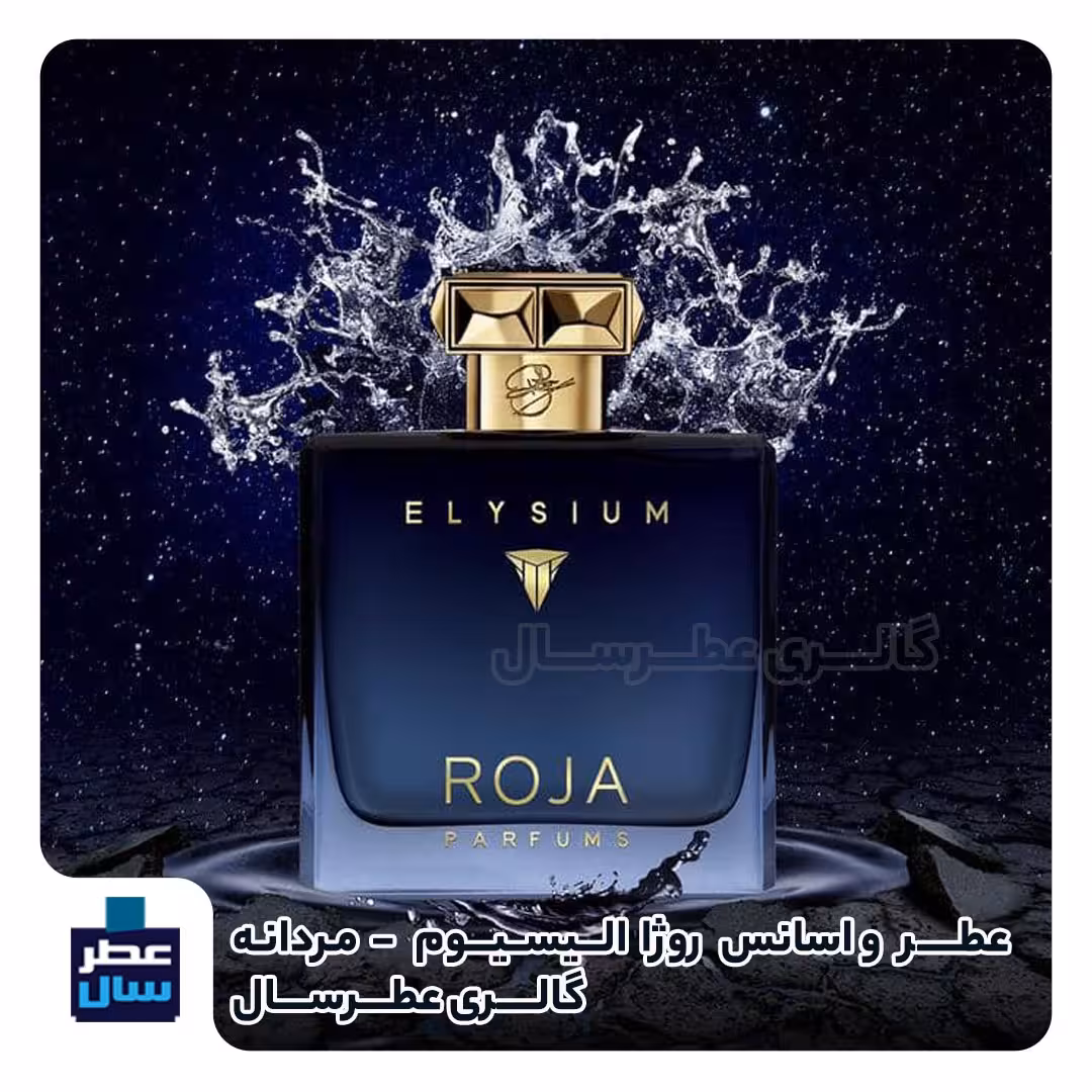 عطر ادکلن روژا داو الیسیوم حجم اسپری 5 میل ممتاز یا 4 میل خالص رولی (اسانس خالص روژا الیزیوم) ( رژا الیسیوم) 