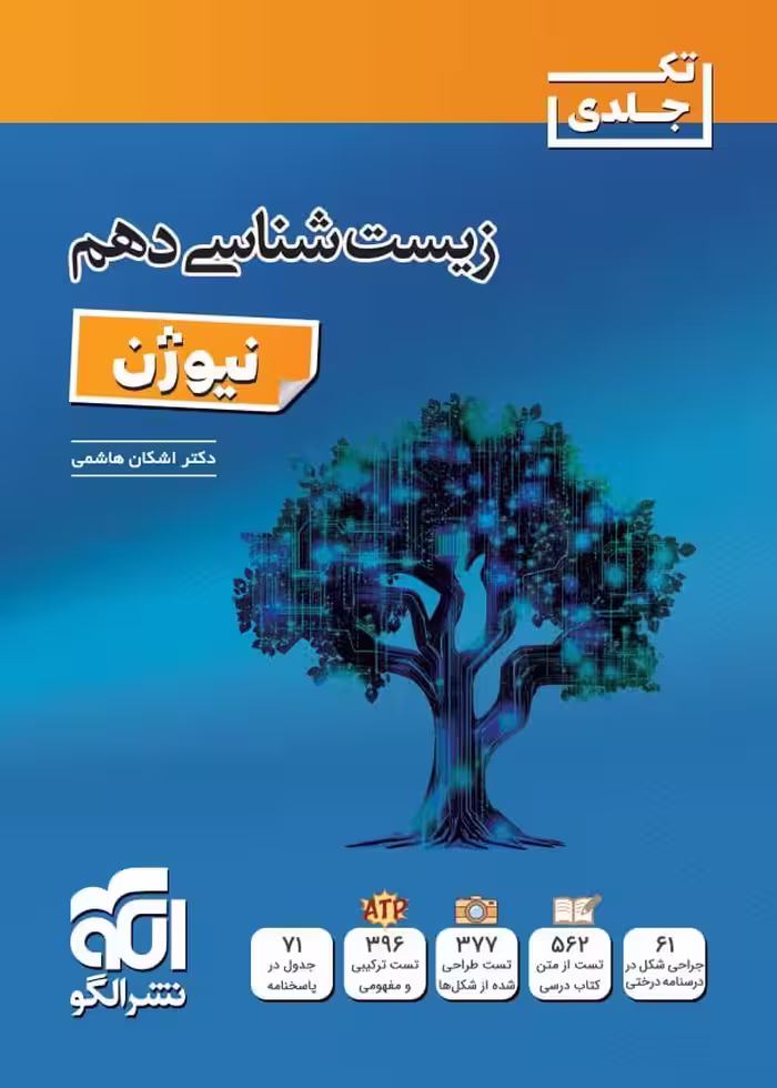 زیست دهم تک جلدی (نیوژن)  الگو