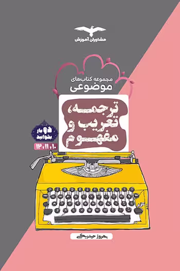 ترجمه تعریب و مفهوم موضوعی مشاوران آموزش