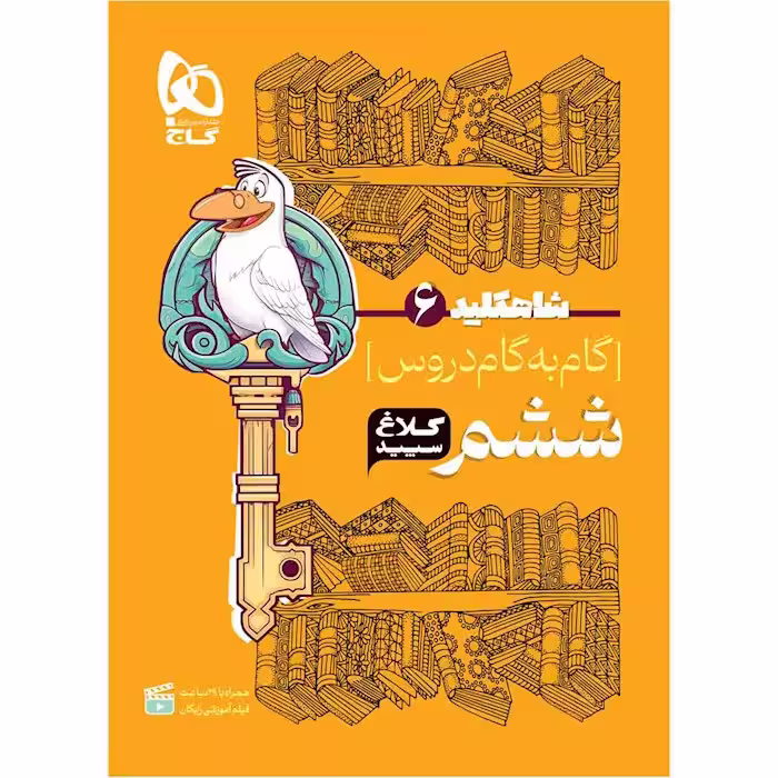 گام به گام ششم شاه کلید کلاغ سپید چاپ 1404