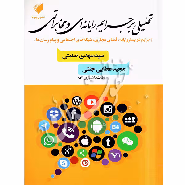 تحلیلی بر جرایم رایانه ای و مخابراتی | عطایی جنتی