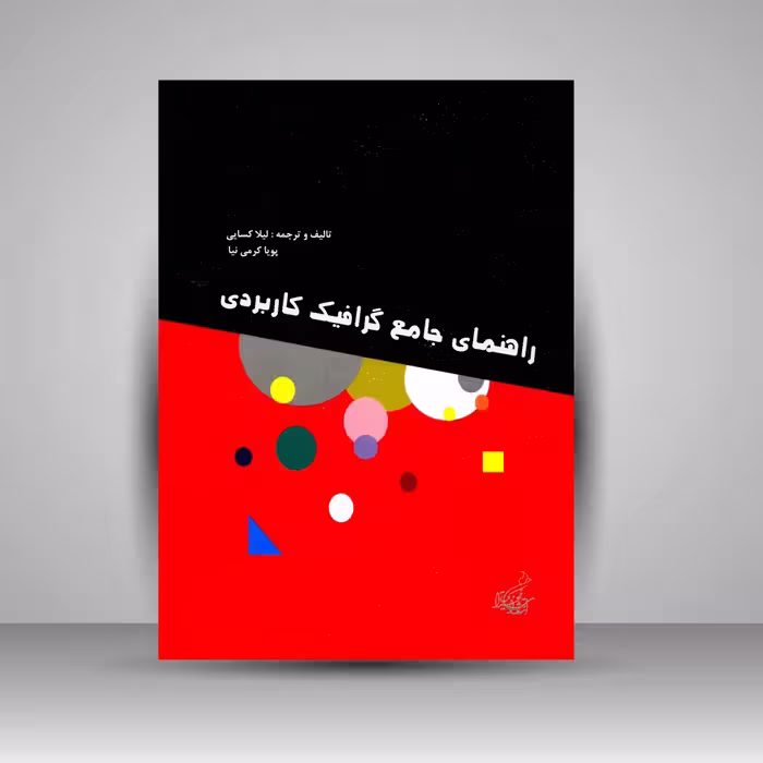 کتاب راهنمای جامع گرافیک کاربردی