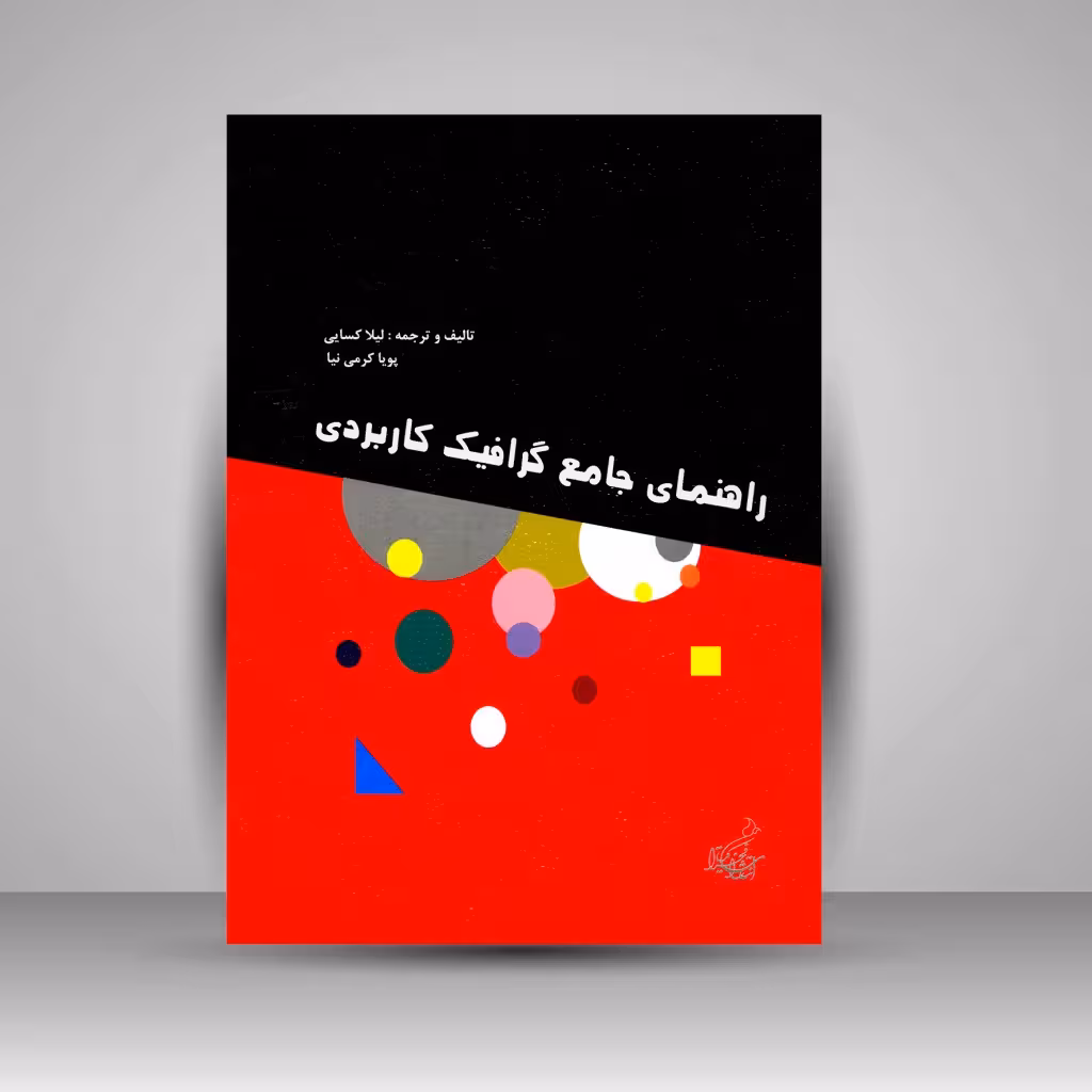 کتاب راهنمای جامع گرافیک کاربردی