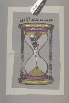 خرید کتاب هویت به مثابه آزادی — کتابسرای طه