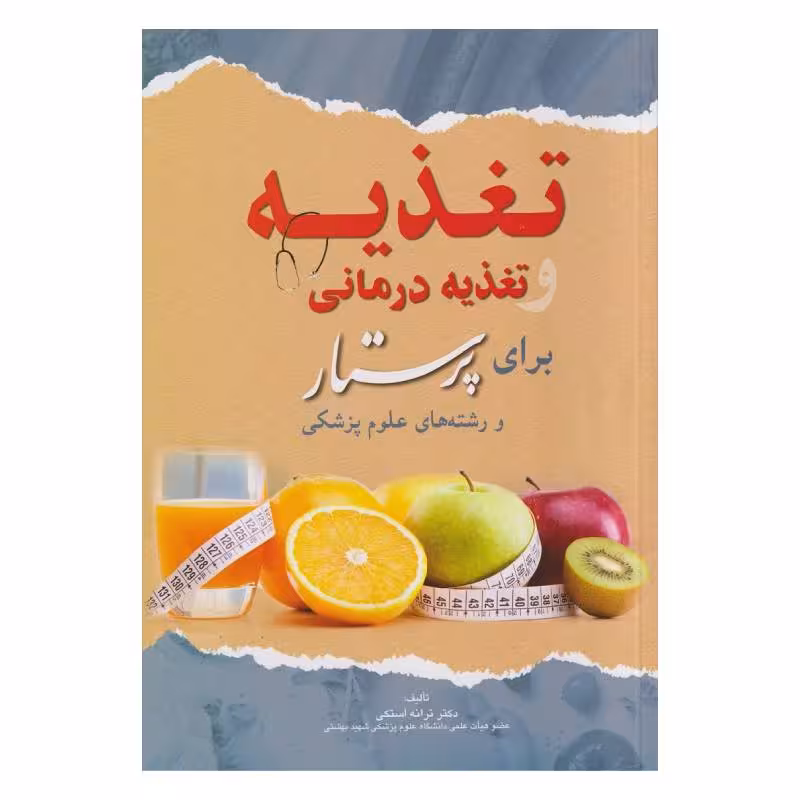 کتاب تغذیه و تغذیه درمانی برای پرستار دکتر ترانه استکی