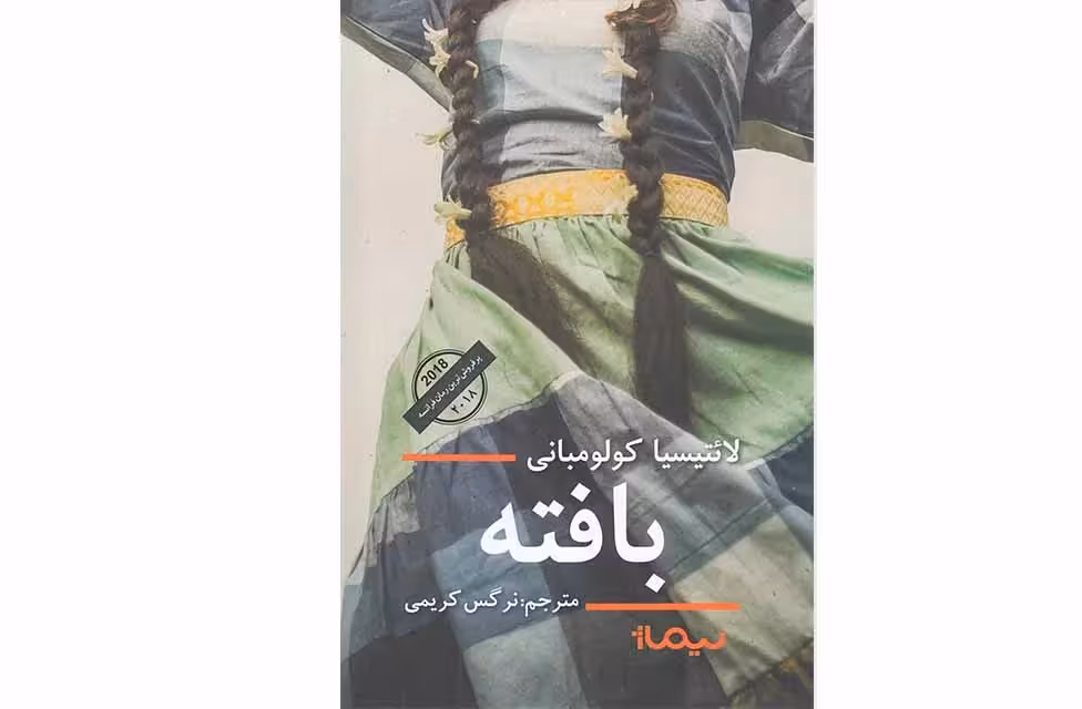 بافته -لائتیسیا کولومبانی-نرگس کریمی- نیماژ