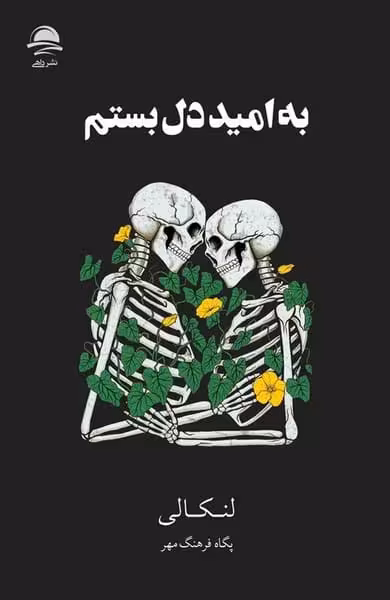 به امید دل بستم - کتابفروشی کوچه کتاب