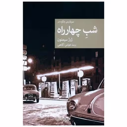 کتاب شب چهارراه اثر ژرژ سیمنون