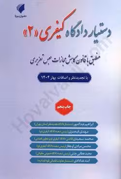 دستیار دادگاه کیفری (2)