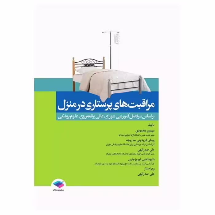 کتاب مراقبت‌های پرستاری در منزل محمودی
