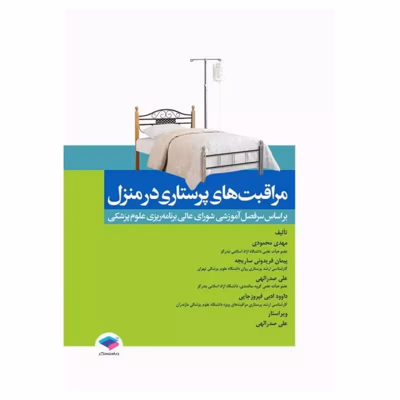 کتاب مراقبت‌های پرستاری در منزل محمودی