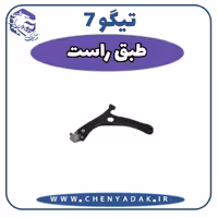 طبق راست چری تیگو 7