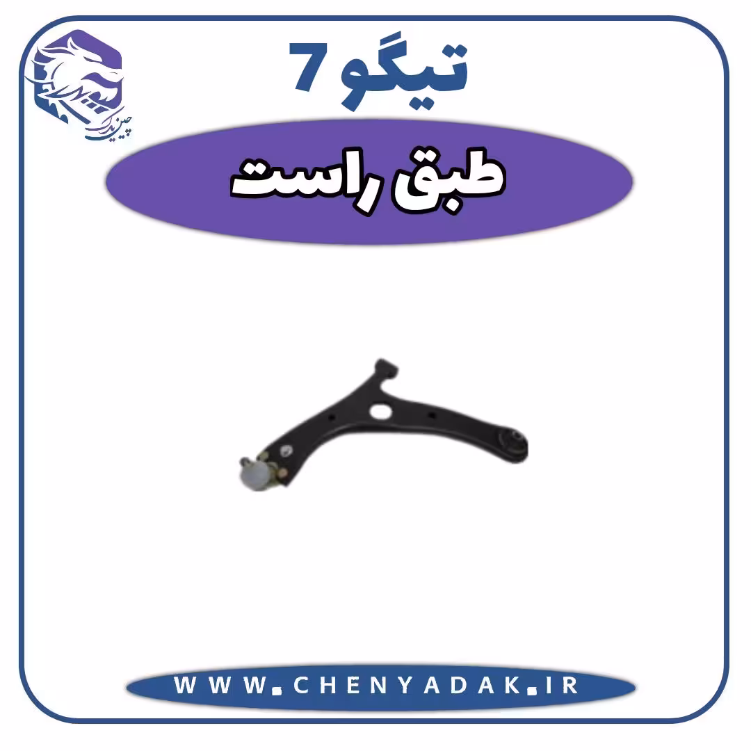 طبق راست چری تیگو 7