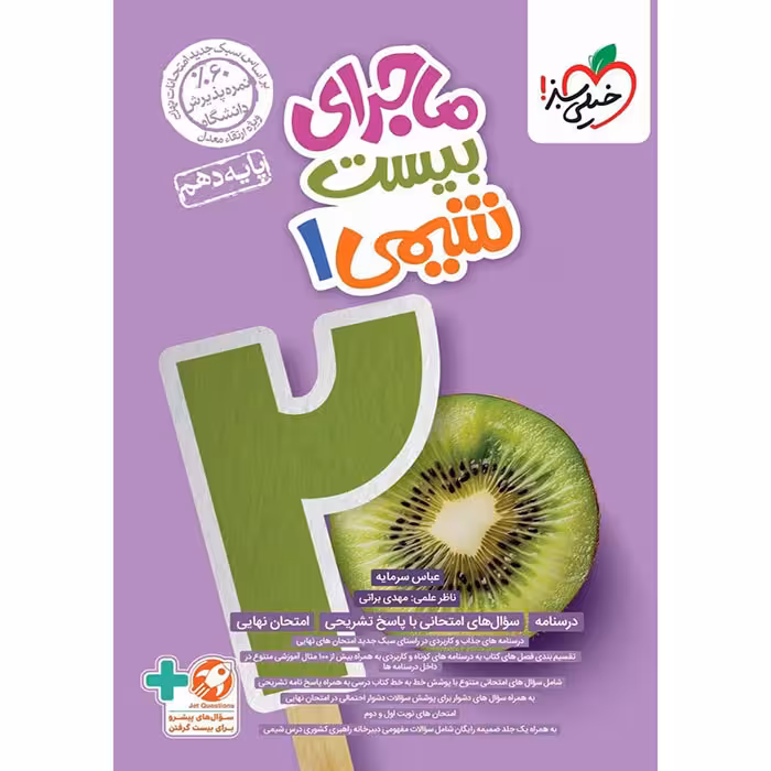 کتاب ماجرای بیست شیمی دهم خیلی سبز (چاپ 1404)