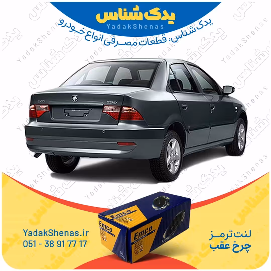 لنت عقب سورن نوع B، مدل قبل 90 برند امکو Emco