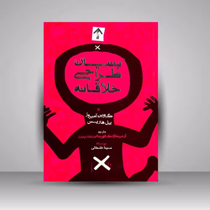 کتاب بنیان طراحی خلاقانه