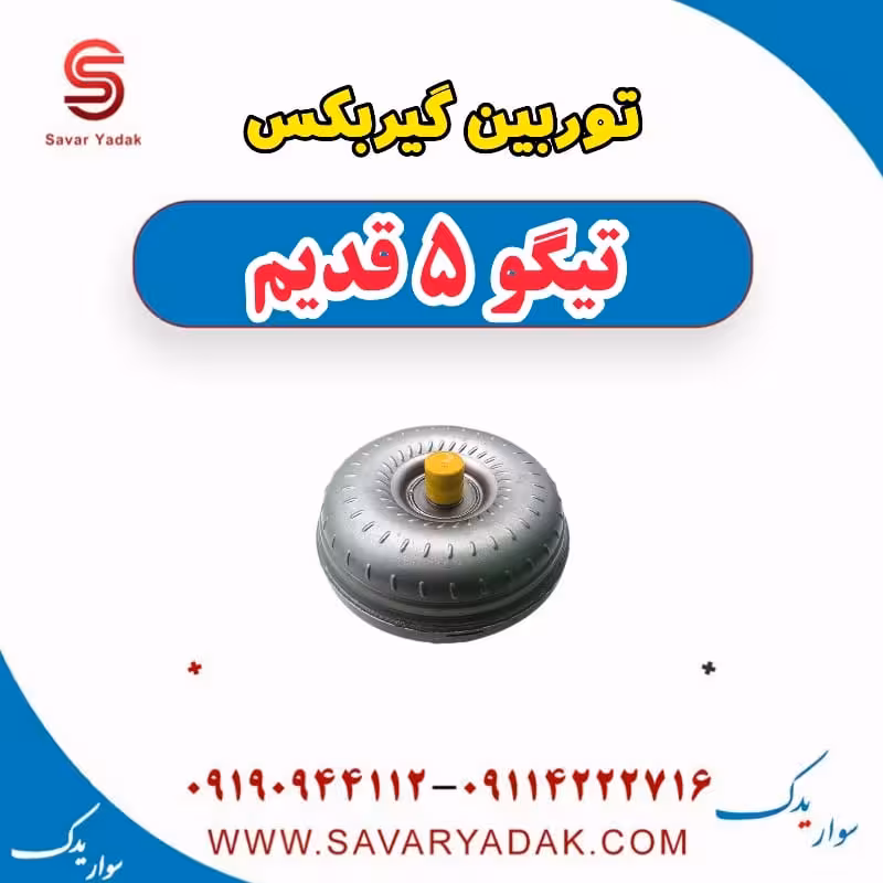 توربین گیربکس تیگو پنج قدیم