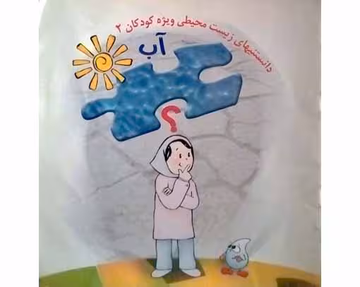 داستانهای زیست محیطی ویژه کودکان2(آب)