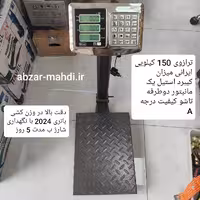 باسکول 150 کیلو ایرانی میزان مدل تاشو مانیتور دو طرفه کیبرد استیل