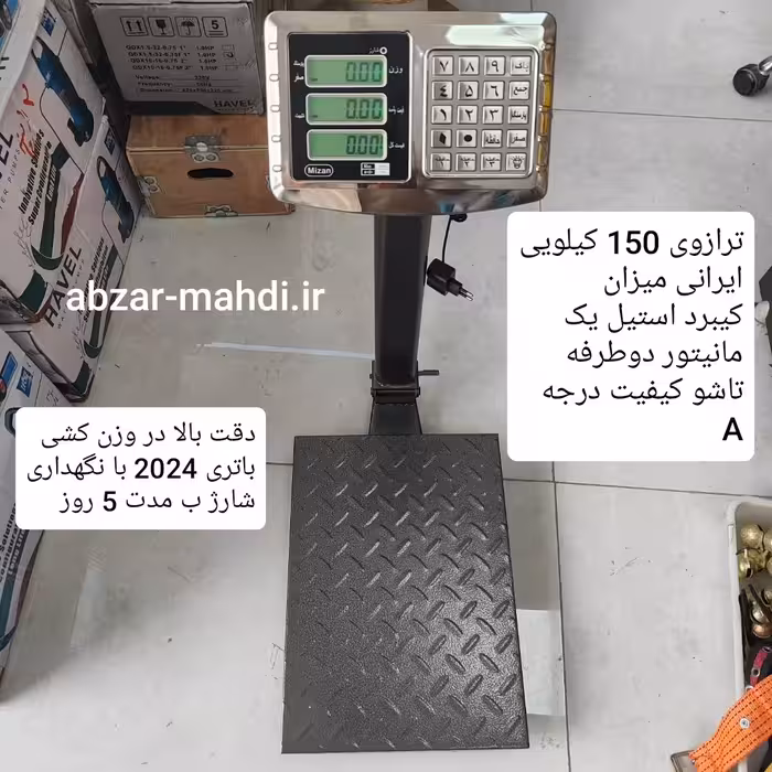 باسکول 150 کیلو ایرانی میزان مدل تاشو مانیتور دو طرفه کیبرد استیل