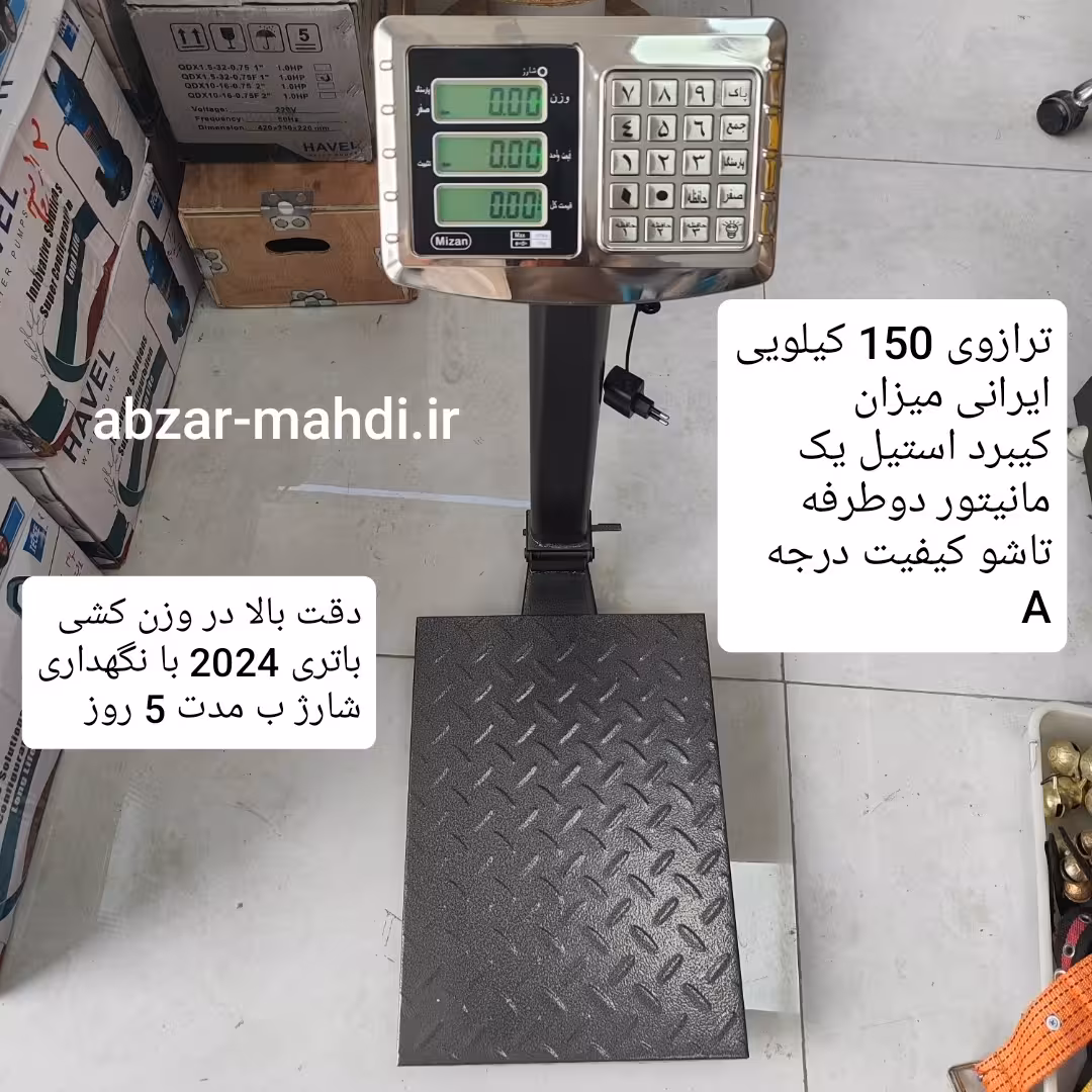 باسکول 150 کیلو ایرانی میزان مدل تاشو مانیتور دو طرفه کیبرد استیل