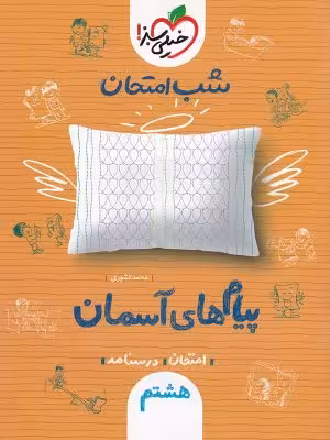 شب امتحان پیام های آسمان هشتم خیلی سبز