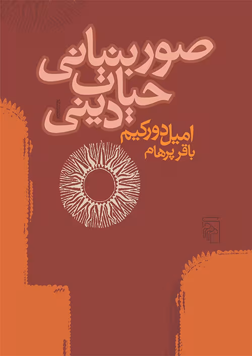 کتاب صور بنیانی حیات دینی
