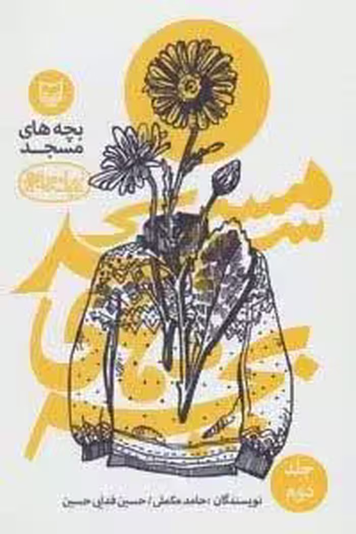 بچه هاي مسجد 2 (نمايشنامه)