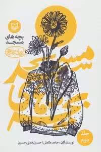 بچه هاي مسجد 2 (نمايشنامه)